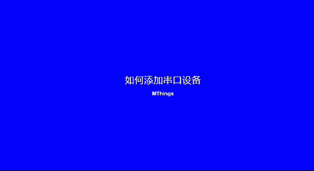 MThings:MODBUS协议调试工具,Modbus设备运维