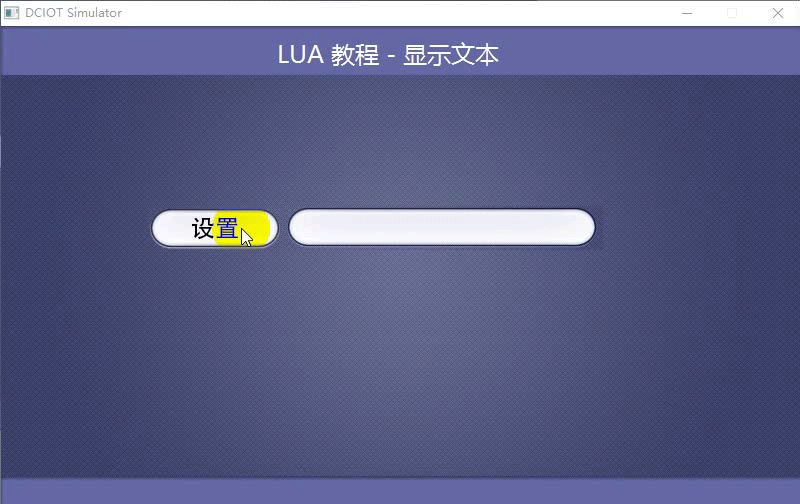 如何显示文本？（触控屏LUA脚本教程1）