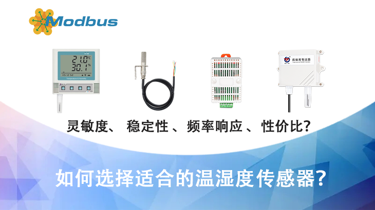 如何选择适合的温湿度传感器？