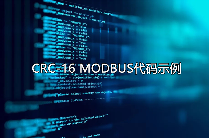 CRC-16 MODBUS原理简介，代码示例