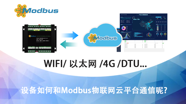 设备如何和Modbus物联网云平台通信呢？