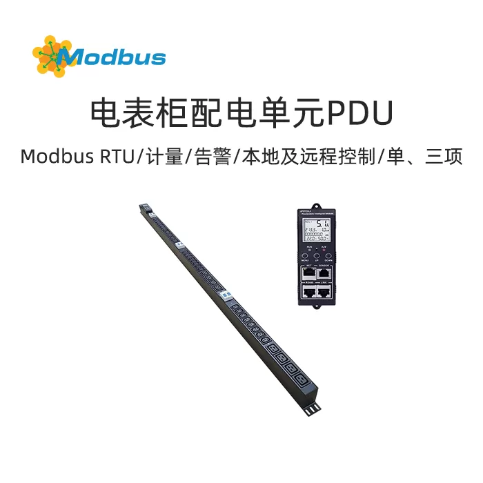 HAIOTS电表柜配电单元PDU-计量,告警,本地及远程控制，适用于单相及三相系统